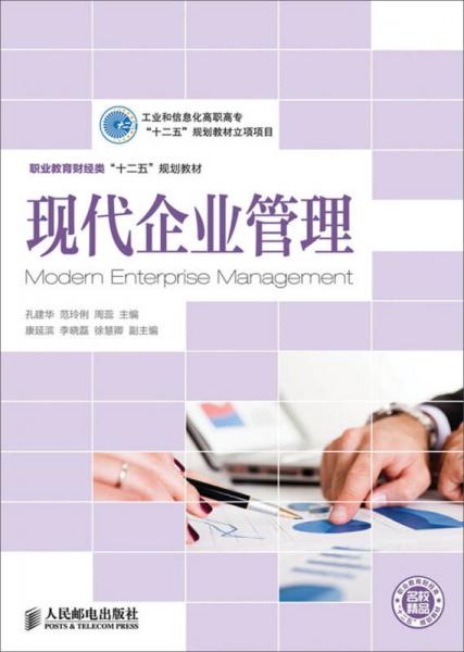 現(xiàn)代企業(yè)管理(工業(yè)和信息化高職高?！笆濉币?guī)劃教材立項(xiàng)項(xiàng)目)