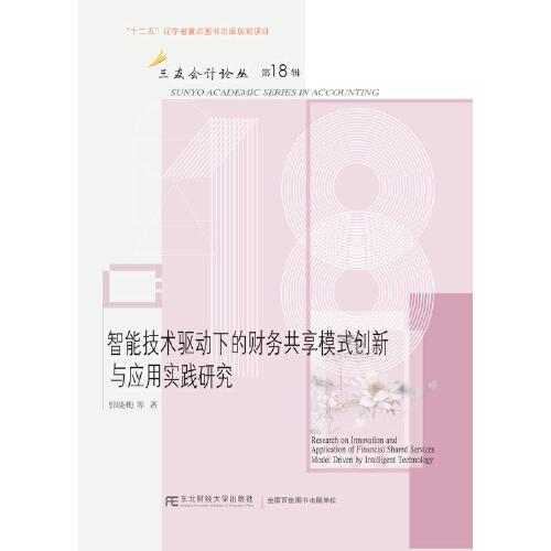 智能技術(shù)驅(qū)動下的財務(wù)共享模式創(chuàng)新與應(yīng)用實踐研究