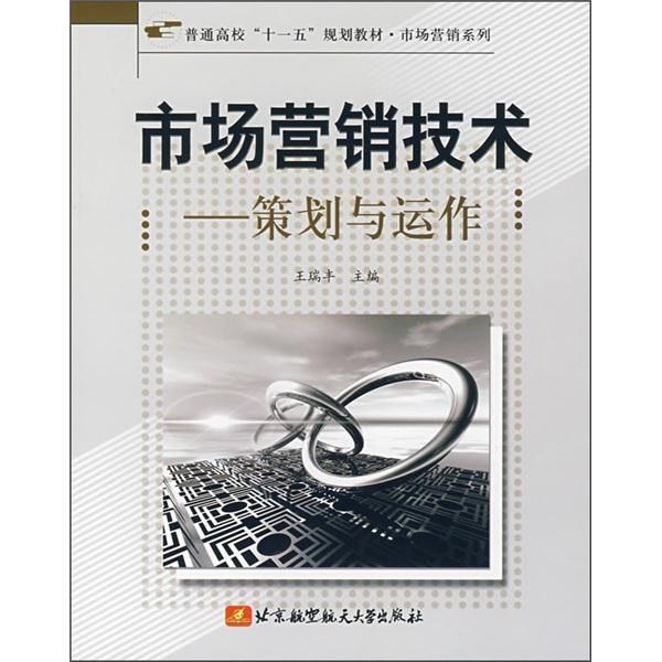 市場(chǎng)營(yíng)銷技術(shù):策劃與運(yùn)作
