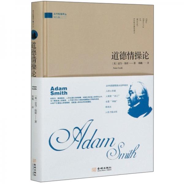 道德情操論/西方哲理譯叢