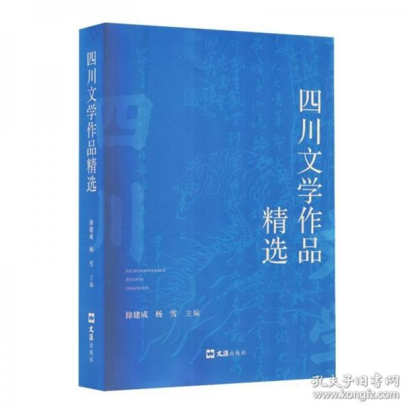 四川文学作品精选