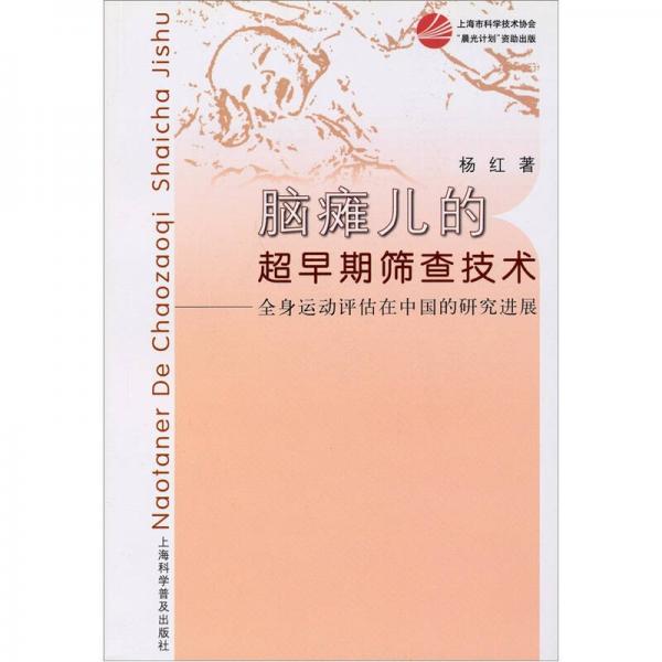 脑瘫儿的超早期筛查技术：全身运动评估在中国的研究进展