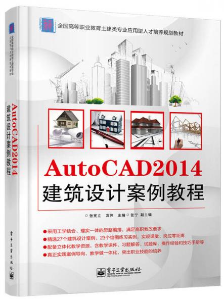 AutoCAD 2014建筑设计案例教程