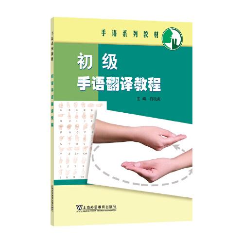 手語(yǔ)系列教材：初級(jí)手語(yǔ)翻譯教程