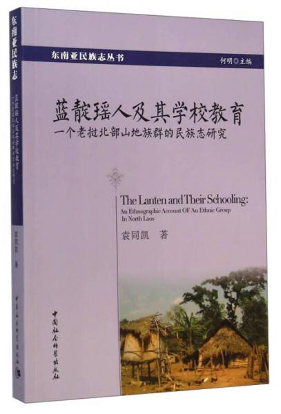东南亚民族志丛书蓝靛瑶人及其学校教育：一个老挝北部山地族群的民族志研究