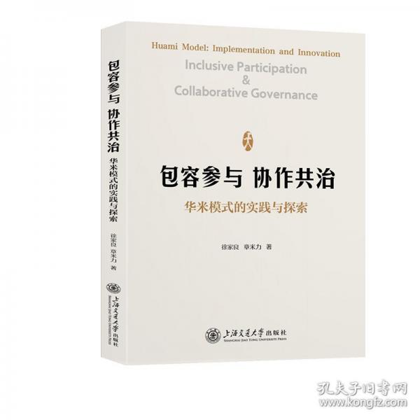 包容参与 协作共治——华米模式的实践与探索