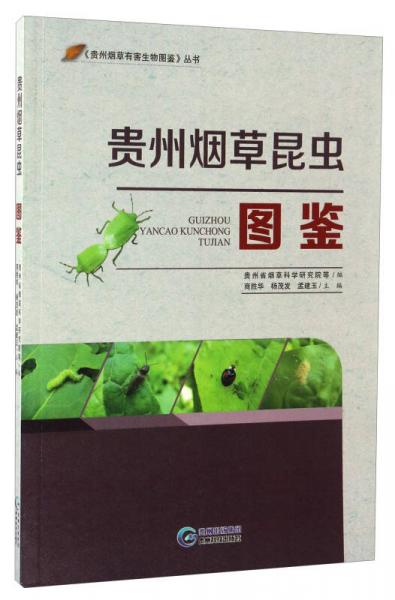 贵州烟草昆虫图鉴/《贵州烟草有害生物图鉴》丛书