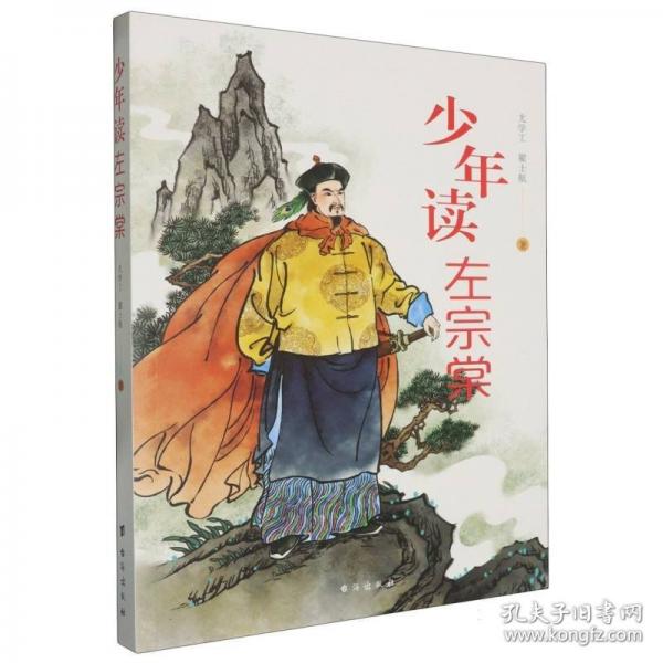 少年讀左宗棠漫畫(huà)左宗棠孩子都能讀的左宗棠傳歷史人物傳記青少年中小學(xué)生課外閱讀左宗棠全傳全集故事