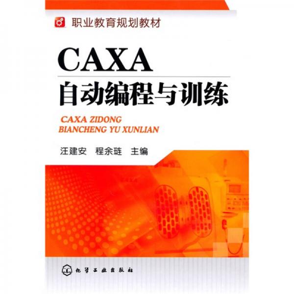 职业教育规划教材：CAXA自动编程与训练