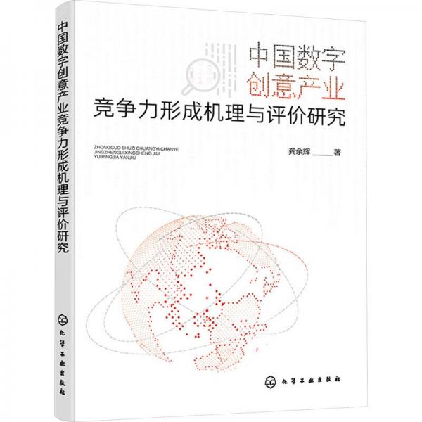 中國數(shù)字創(chuàng)意產(chǎn)業(yè)競爭力形成機理與評價研究