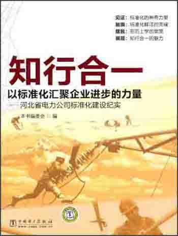 知行合一：以標(biāo)準(zhǔn)化匯聚企業(yè)進(jìn)步的力量（河北省電力公司標(biāo)準(zhǔn)化建設(shè)紀(jì)實(shí)）