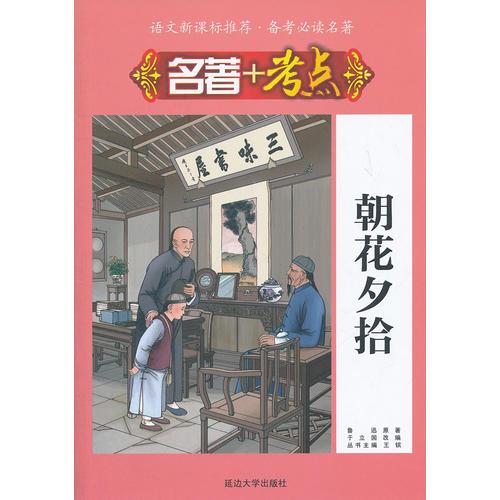 名著+考點(diǎn)·朝花夕拾