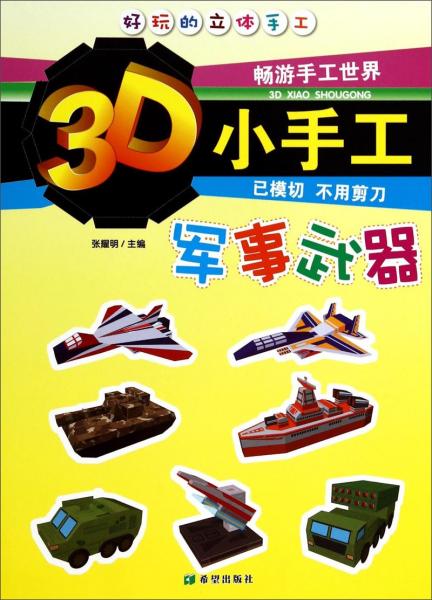 3D小手工. 军事武器