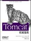 Tomcat权威指南