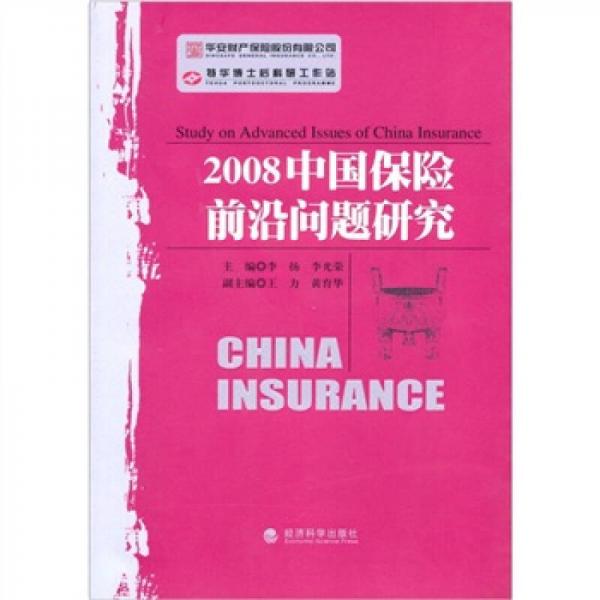 2008中国保险前沿问题研究