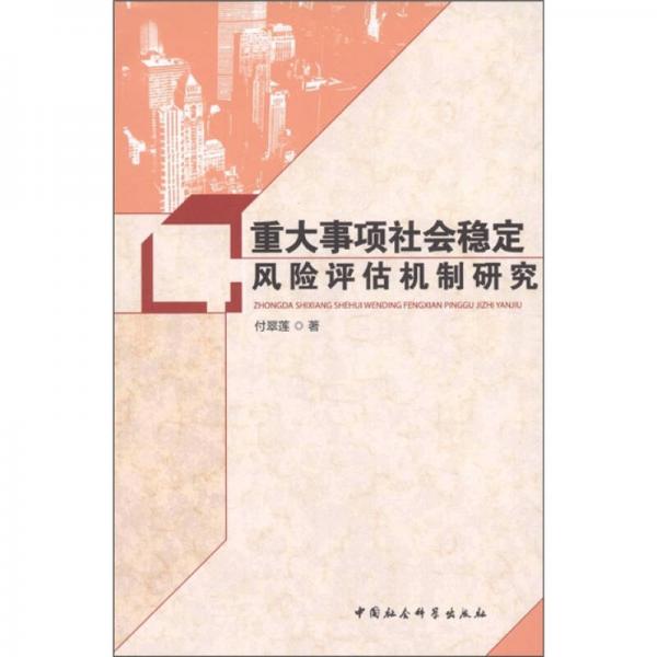 重大事項(xiàng)社會(huì)穩(wěn)定風(fēng)險(xiǎn)評(píng)估機(jī)制研究
