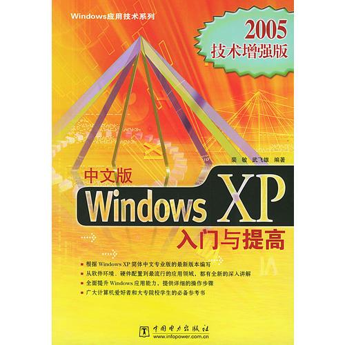 中文版Windows XP入门与提高（2005技术增强版）——Windows应用技术系列