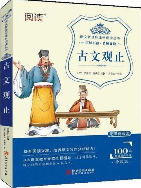 百年百部 名师导读 古文观止