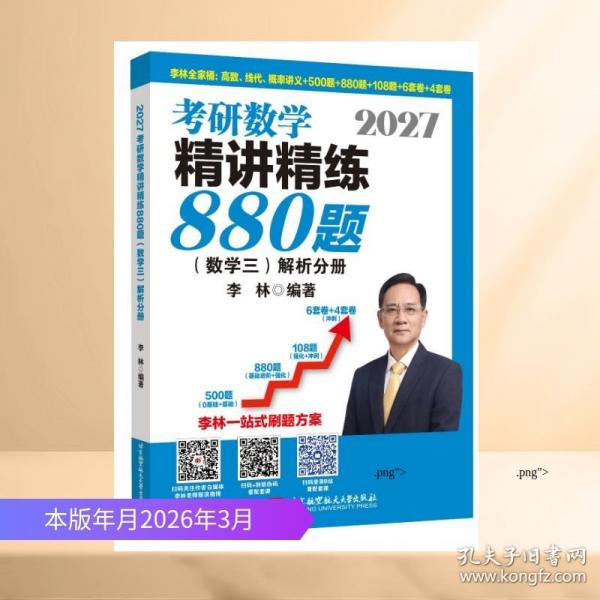 2027李林考研數(shù)學(xué)精講精練880題·數(shù)學(xué)三
