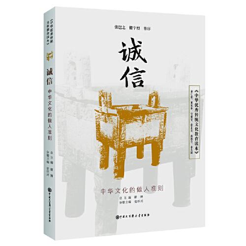 中华优秀传统文化教育读本 诚信