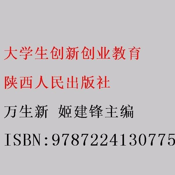 大學(xué)生創(chuàng)新創(chuàng)業(yè)教育