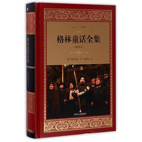 格林童话全集/经典译文·文学名著