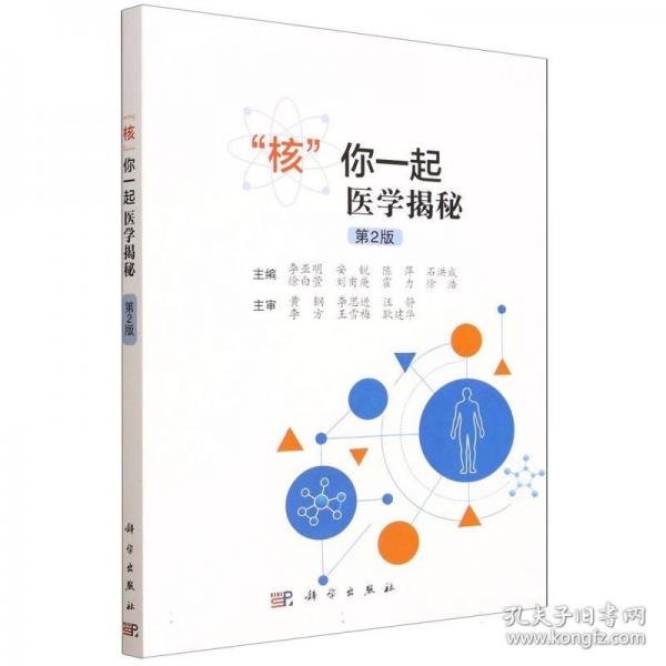 “核”你一起医学揭秘9787030827777李亚明科学出版社