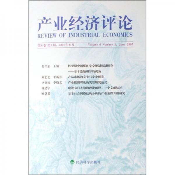 產(chǎn)業(yè)經(jīng)濟(jì)評(píng)論（第6卷）（第1輯）（2007年6月）