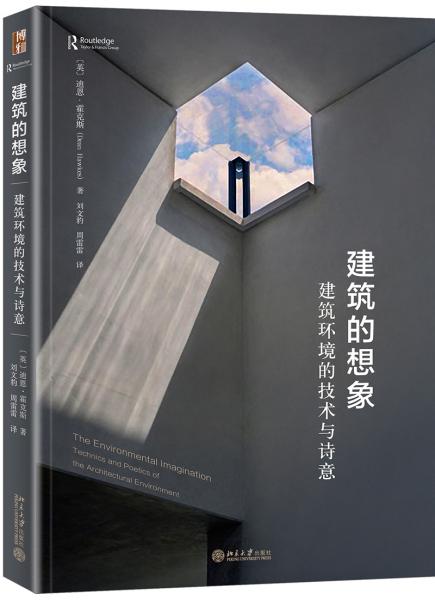 建筑的想象：建筑環(huán)境的技術(shù)與詩(shī)意
