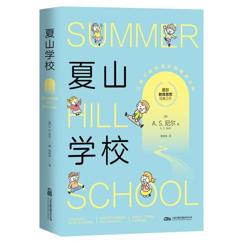 夏山學(xué)校 聯(lián)合國教科文組織推崇的教育奇跡
