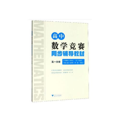高中數(shù)學(xué)競(jìng)賽同步輔導(dǎo)教材高一分冊(cè)