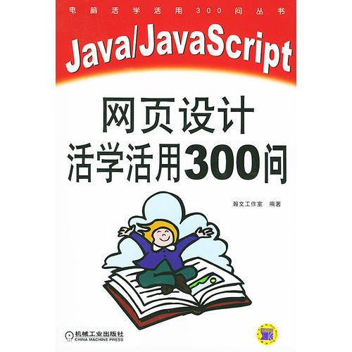 Java/JavaScript 网页设计活学活用300问——电脑活学活用300问丛书（含CD-ROM一张）