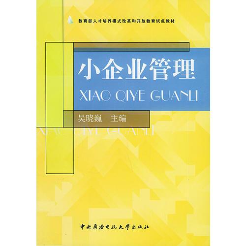 小企业管理——教育部人才模式改革和开放考试试点教材