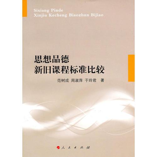 思想品德新舊課程標(biāo)準(zhǔn)比較
