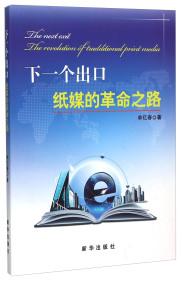 下一個(gè)出口 : 紙媒的革命之路 