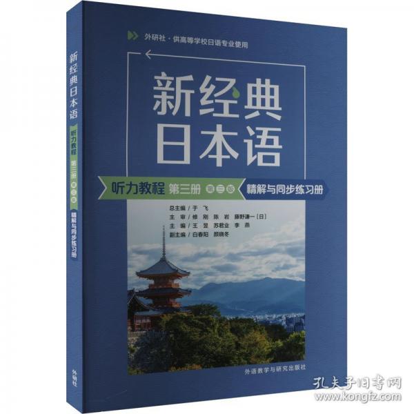 新经典日本语(听力教程)(第三册)(第三版)精解与同步练习册