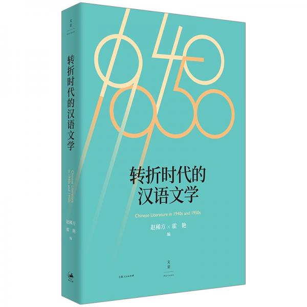转折时代的汉语文学