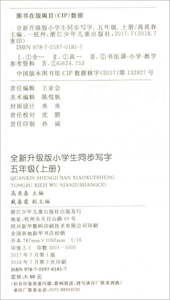 全新升級版小學(xué)生同步寫字五年級（上冊）