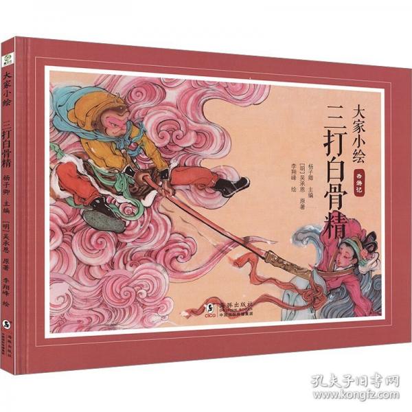 大家小繪：三打白骨精 孫悟空