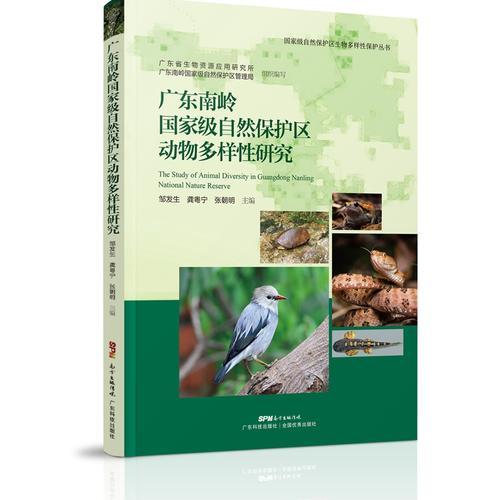 广东南岭国家级自然保护区动物多样性研究（国家级自然保护区生物多样性保护丛书）