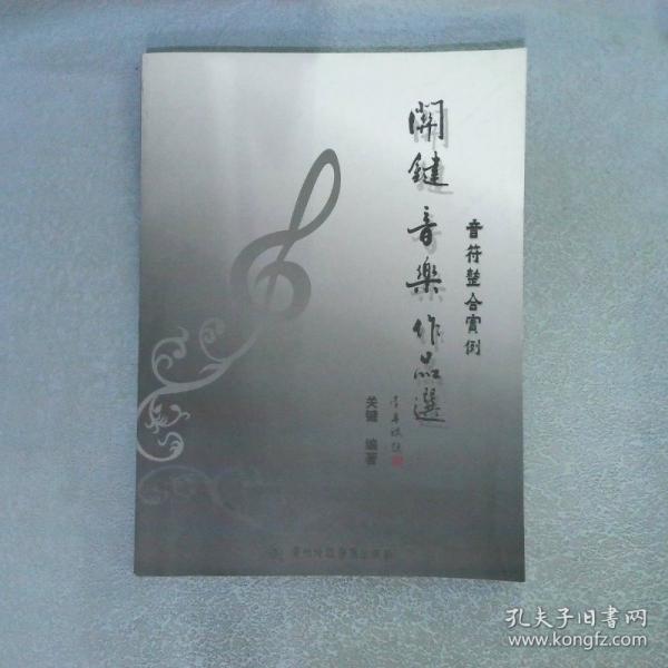 關(guān)鍵音樂作品選 音符整合實例