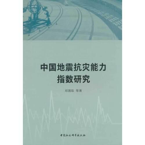 中國地震抗災(zāi)能力指數(shù)研究