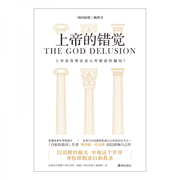 上帝的錯(cuò)覺(jué)：要讀懂人，就讀《自私的基因； 要讀懂這個(gè)世界，就讀《上帝的錯(cuò)覺(jué)》
