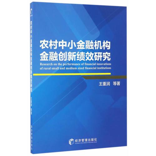 農(nóng)村中小金融機(jī)構(gòu)金融創(chuàng)新績效研究
