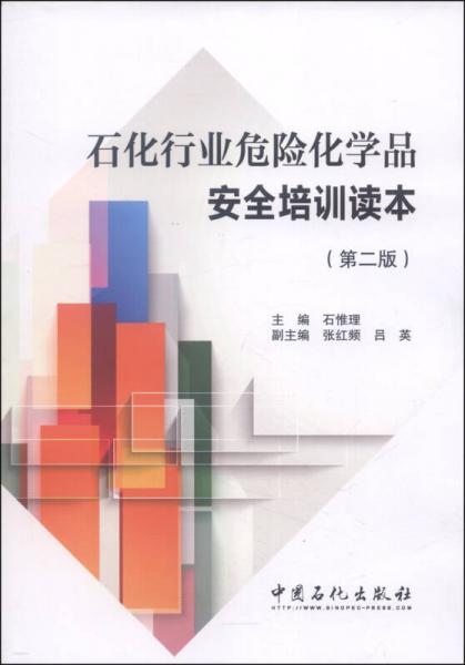 石化行業(yè)危險(xiǎn)化學(xué)品安全培訓(xùn)讀本（第二版）