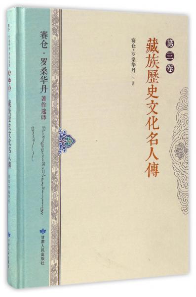 赛仓·罗桑华丹著作选译（第3卷）：藏族历史文化名人传