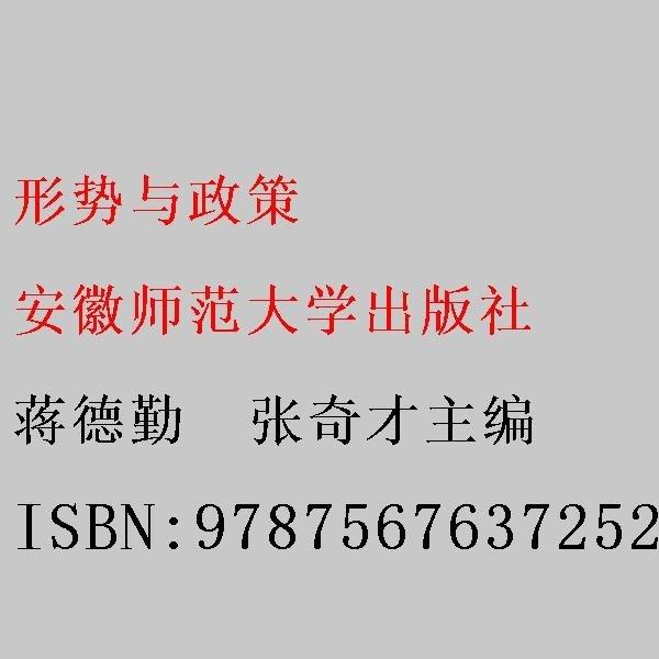 形勢與政策 蔣德勤  張奇才主編 安徽師范大學出版社 9787567637252