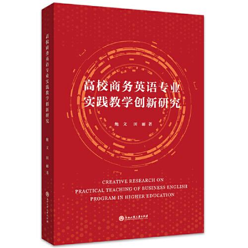 高校商務(wù)英語專業(yè)實踐教學(xué)創(chuàng)新研究