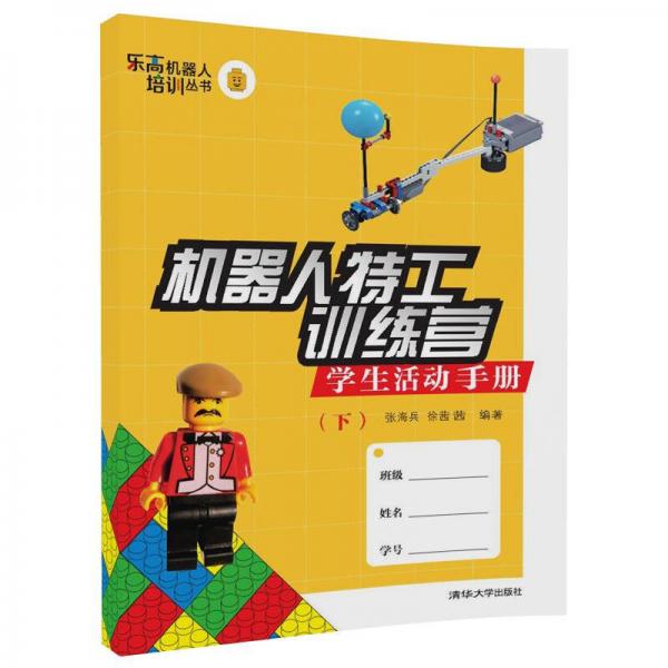 機器人特工訓(xùn)練營 學(xué)生活動手冊（下）/樂高機器人培訓(xùn)叢書