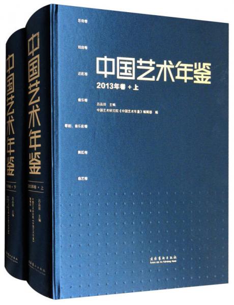 中国艺术年鉴（2013年卷 套装上下册）